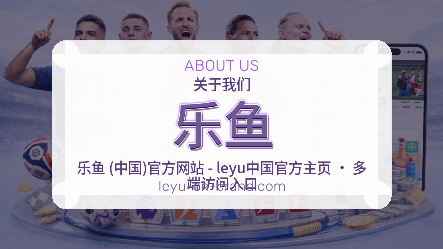 乐鱼安全认证与赛事覆盖展示
