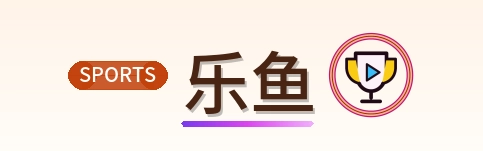 乐鱼 Logo